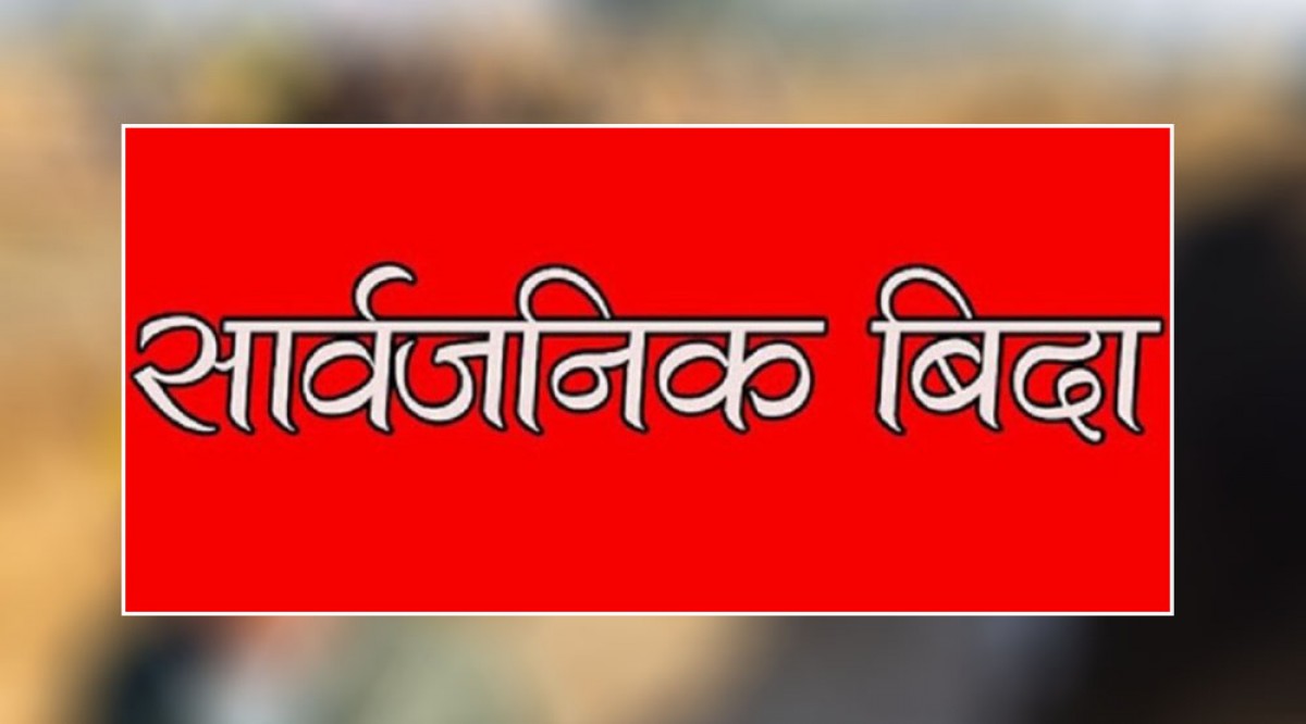 असोज १ गते  शोक दिवस, सार्वजनिक बिदा