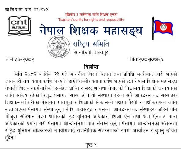 पेशागत आन्दोलनलाई राजनीति नबुझ्नु – शिक्षक महासंघ