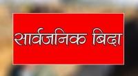 असोज १ गते  शोक दिवस, सार्वजनिक बिदा