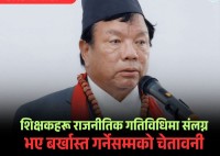 शिक्षक - कर्मचारी दलमा संलग्न भए कारबाही