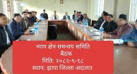 न्याय सम्पादन छरितो बनाउन कार्यालय प्रमुखहरूको एक्यवद्धता