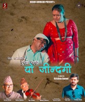 धितालको स्वरमा विरही अधिकारीको  “दुखी रहेछ जिन्दगी…..