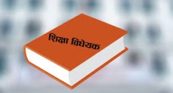 अनिश्चिततातिर धकेलिँदै शिक्षा विधेयक