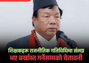 शिक्षक - कर्मचारी दलमा संलग्न भए कारबाही