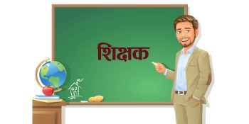 सरकारले शिक्षकको दरबन्दी मिलान गर्ने
