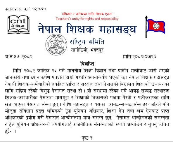 पेशागत आन्दोलनलाई राजनीति नबुझ्नु – शिक्षक महासंघ