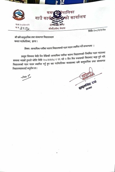 गर्मी बढेपछि कमल गाउँपालिकाका विद्यालय बन्द