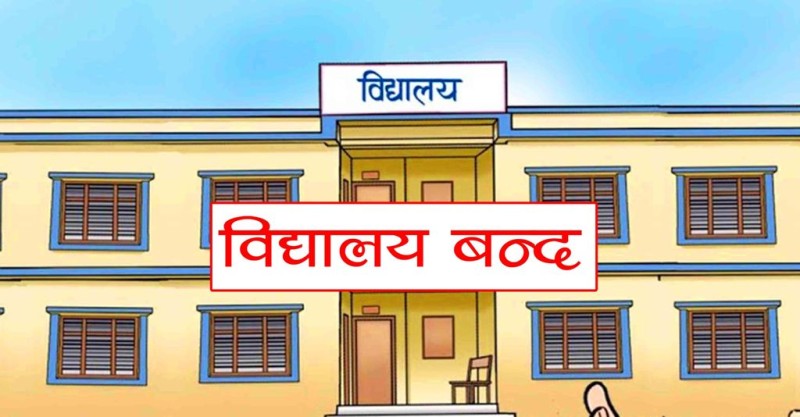 मेचीनगरका संस्थागत विद्यालयले दिए बिदा